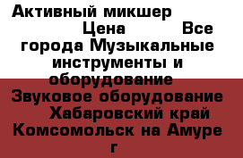 Активный микшер MACKIE PPM 1008 › Цена ­ 100 - Все города Музыкальные инструменты и оборудование » Звуковое оборудование   . Хабаровский край,Комсомольск-на-Амуре г.